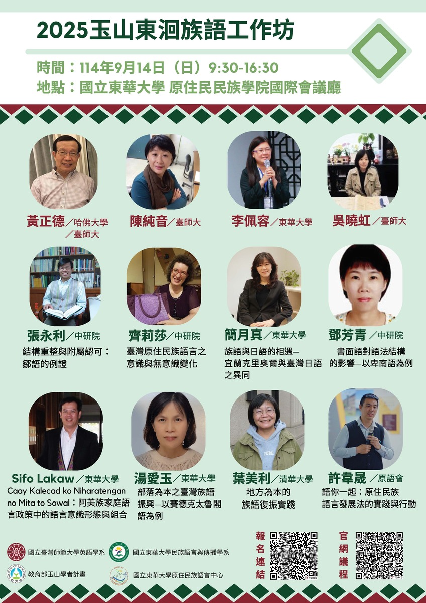 【最新活動公告】2025玉山東洄族語工作坊圖片(另開新視窗)