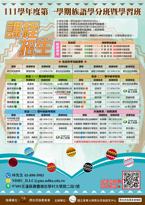 【課程招生公告】111年度第一學期原住民族語言花蓮學習中心-族語學分班暨學習班(已結束)圖片