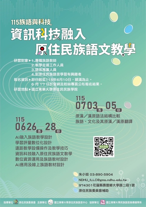 【活動公告】115年度族語教學增能研習：【族語與科技】圖片