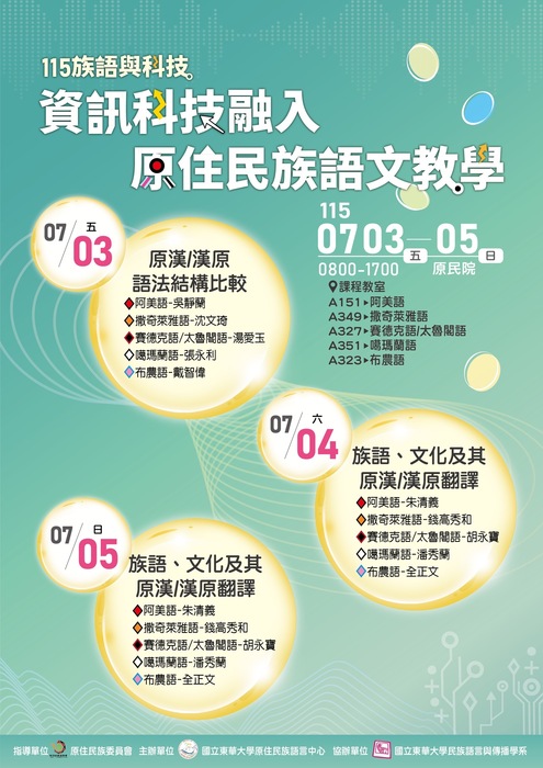 【活動公告】115年度族語教學增能研習：【族語與科技】圖片