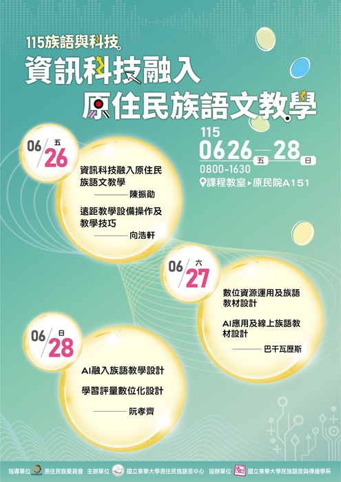 【活動公告】115年度族語教學增能研習：【族語與科技】圖片
