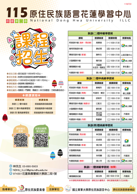 【課程招生公告】115年度第二期原住民族語言花蓮學習中心-族語學分班暨學習班圖片(另開新視窗)